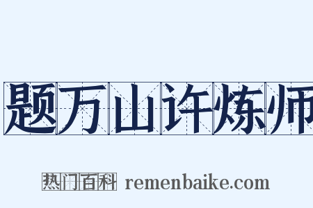 题万山许炼师是什么意思的图片